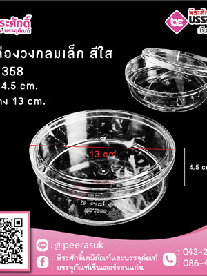 #1358 กล่องวงกลมเล็ก สีใส