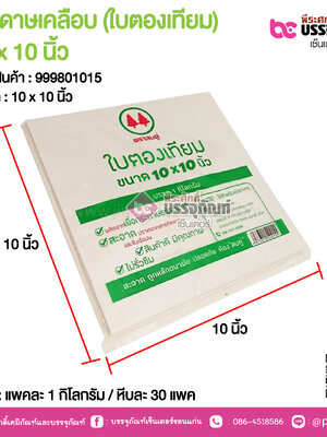 กระดาษเคลือบ (ใบตองเทียม) 10 x 10 นิ้ว@ แพคละ 1 กิโลกรัม / หีบละ 30 แพค