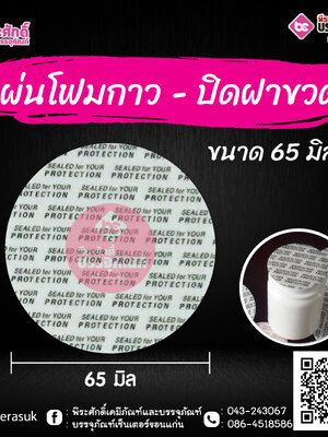 ฝาโฟมกาวเส้นผ่าศูนย์กลาง 65 มม. แพค 100 ชิ้น