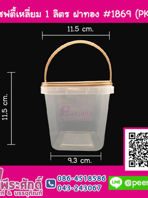 #1869 เซฟตี้เหลี่ยม 1 ลิตร ฝาทอง(PK)10 ชิ้น