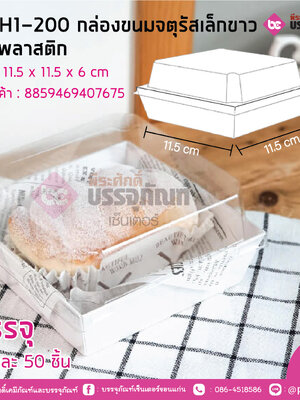BA-H1-200 กล่องขนมจตุรัสเล็กขาว+ฝาพลาสติก