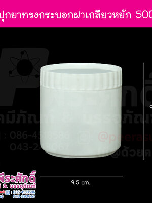 กระปุกยาทรงกระบอก ขนาด 500 กรัม ฝาขอบหยัก