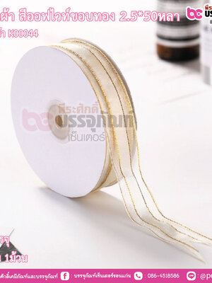ริบบิ้นผ้า สีออฟไวท์ขอบทอง 2.5*50หลา