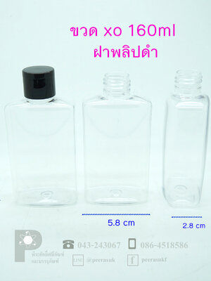 ขวด XO- 160ml ฝาพลิปดำ แพค 10 ชิ้น