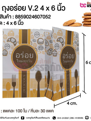 SP ถุงอร่อย V.2 4 x 6 นิ้ว @ แพคละ 100 ใบ / หีบละ 30 แพค