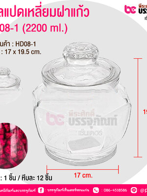 โหลแปดเหลี่ยมฝาแก้ว HD08-1 (2200 ml.) @ บรรจุ : 1 ชิ้น / หีบละ 12 ชิ้น