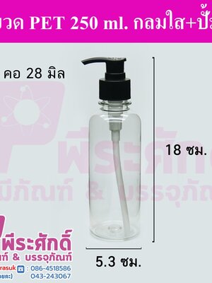 ขวด PET 250 ml.กลมใส+ปั้ม คอ28มิล