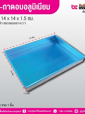 RR-ถาดอบอลูมิเนียม ขอบตรง ขนาด 14 x 14 x 1.5 ซม.