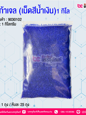 ซิลิก้าเจล (เม็ดสีน้ำเงิน)1 กิโล @ บรรจุ : 1 ถุง / หีบละ 25 ถุง