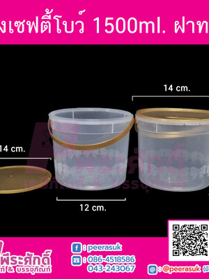 ถังเซฟตี้โบว์ ฝาทองมีหู 1500ml.(V888L)