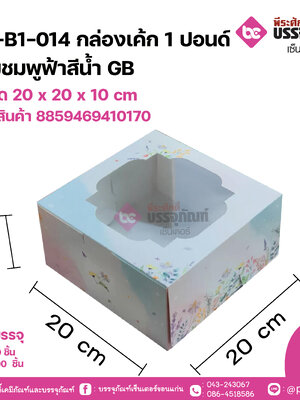 AA-B1-014 กล่องเค้ก 1 ปอนด์ ลายชมพูฟ้าสีน้ำGB ขนาด 20 x 20 x 10 cm แพคละ 10 ชิ้น ลังละ 100 ชิ้น