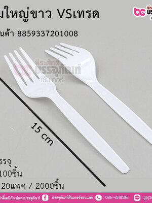 ส้อมใหญ่ขาว VSเทรด รหัสสินค้า การบรรจุ แพค 100ชิ้น / ยกลัง 20แพค(2000ชิ้น)