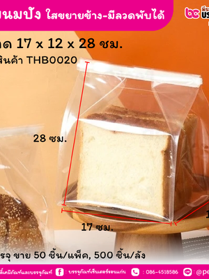 ถุงขนมปัง 17 x 12 x 28 ซม. ใสขยายข้าง-มีลวดพับได้ (50 ชิ้น/แพ็ค, 500 ชิ้น/ลัง)