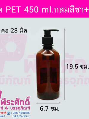 ขวด PET 450 ml.กลมสีชา+ปั้ม คอ28มิล