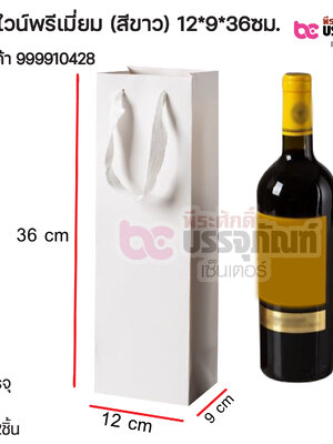 ถุงใส่ไวน์พรีเมี่ยม (สีขาว) 12*9*36ซม. การบรรจุ 1 ชิ้น / แพค 12ชิ้น