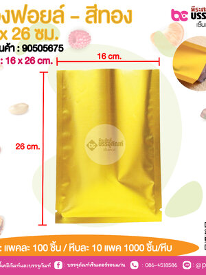 ซองฟอยล์ - สีทอง 18 x 26 ชม.@ แพคละ 100 ชิ้น /หีบละ 1000 ชิ้น