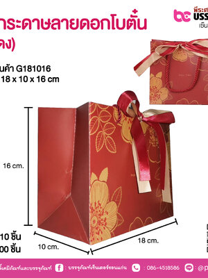 ถุงกระดาษลายดอกโบตั๋น (สีแดง) 18 x 10 x 16 cm.