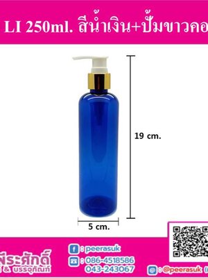 ขวด LI 250ml. สีน้ำเงิน+ปั้มทอง คอ24 (10ชิ้น)