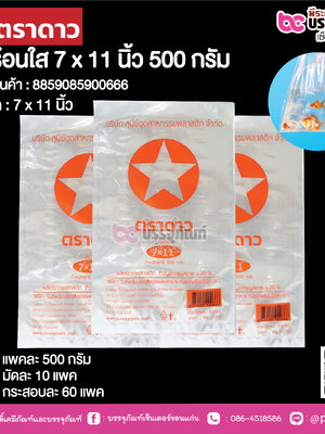 ตราดาว ถุงร้อนใส 7 x 11 นิ้ว @ แพคละ 500 กรัม ,มัดละ 10 แพค ,กระสอบละ 60 แพค