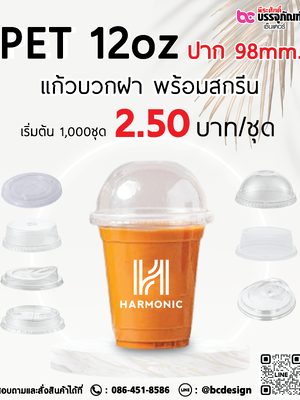 แก้ว PET 12oz. ปาก 98มิล พร้อมฝา+สกรีน