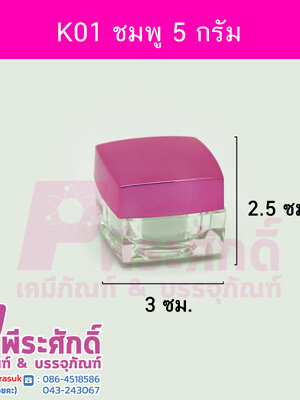 กระปุก KA01 ขนาด 5 กรัม ฝาชมพู แพคละ 50 ชิ้น