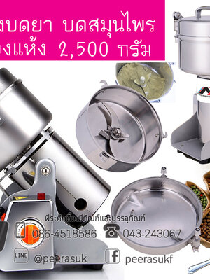เครื่องบดยา 2500 กรัม