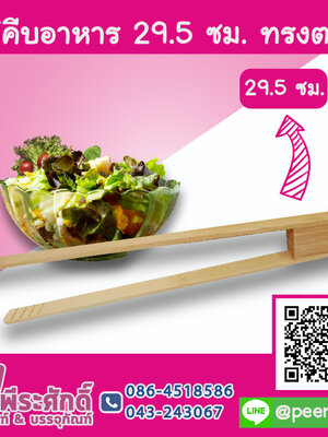 ไม้คีบอาหาร 29.5 ซม. ทรงตรง
