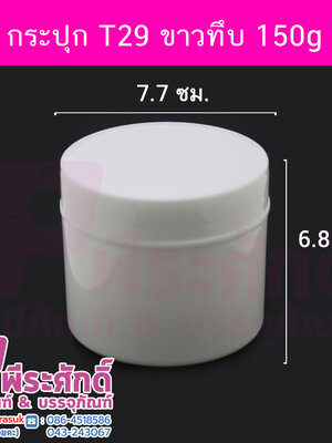 กระปุก T29 ขนาด 150 กรัม ขาวทึบ แพคละ 10 ชิ้น