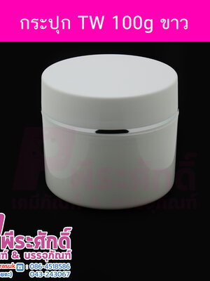 กระปุก TW ขนาด 100 กรัม สีขาว แพคละ 10 ใบ