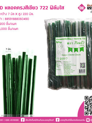PureD หลอดตรงสีเขียวA 722 ห่อฟิล์มใส @ แพคละ 200 ชิ้น / หีบละ 25 แพค (5000 ชิ้น)