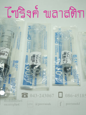 ไซริงค์พลาสติก