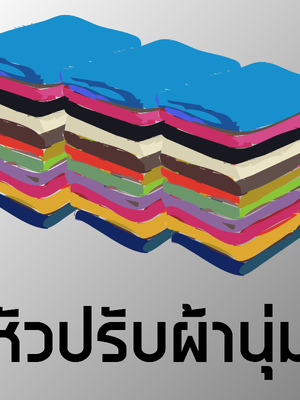 # หัวปรับผ้านุ่มกวนเย็น