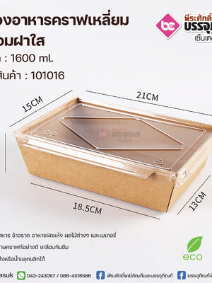 กล่องอาหารคราฟเหลี่ยม 1600ml.+ฝาใส @50ชิ้น/แพค