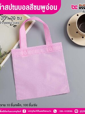 ถุงผ้าสปันบอลสีชมพูอ่อน ขนาด 20 x 20 ซม. (10 ชิ้น/แพ็ค, 100 ชิ้น/ลัง)