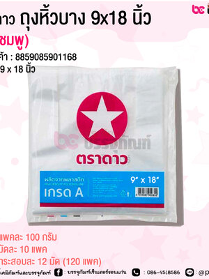 ตราดาว ถุงหิ้วบาง 9x18 นิ้ว (ดาวชมพู) @ แพคละ 100 กรัม / มัดละ 10 แพค / กระสอบละ 12 มัด (120 แพค)