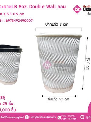 แก้วกระดาษLB 8oz. Double Wall ลอนลาย