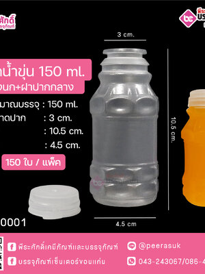 #D2 ขวดน้ำขุ่น 150ml. รังนก+ฝาปากกลาง TN แพคละ 150ใบ