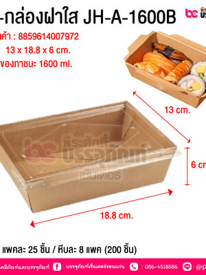 BE-กล่องฝาใส JH-A-1600B @ บรรจุ : แพคละ 25 ชิ้น / หีบละ 8 แพค (200 ชิ้น)