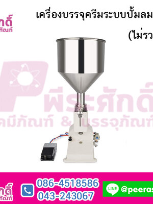 เครื่องบรรจุครีมระบบปั้มลม 10 ลิตร (ไม่รวมปั้มลม)