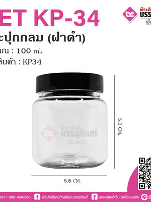 กระปุกPET KP-34 100ml. กลม (ฝาดำ)