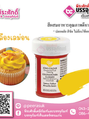 สีเจล Wilton-สีเหลืองเลม่อน (ไอซิ่งคัลเลอร์) 1.2 ออนซ์