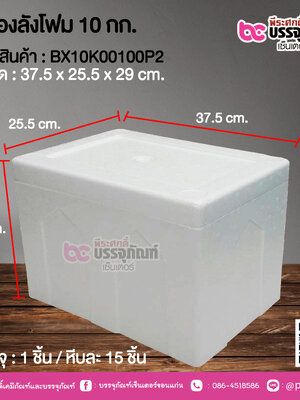 กล่องลังโฟม 10 กก. @ 1 ชิ้น / หีบละ 15 ชิ้น