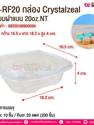 CZ-RF20 กล่อง Crystalzeal เหลี่ยมฝาแบน 20oz.NT @ จำนวนการบรรจุ : แพคละ 10 ชิ้น / หีบละ 20 แพค (200 ชิ้น)