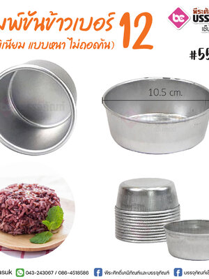 พิมพ์ขันข้าวเบอร์ 12 กว้าง 10.5 ซม. @10ชิ้น