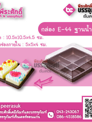 กล่อง E44 ฐานน้ำตาล แพคละ 100 ใบ