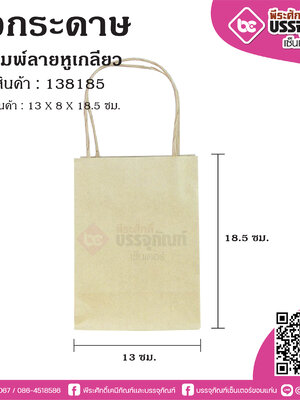 ถุงกระดาษ 13x8x18.5ซม.(M)ไม่พิมพ์หูเกลียวPP การบรรจุ : แพคละ 50ใบ / หีบละ 20 แพค (1000ใบ)