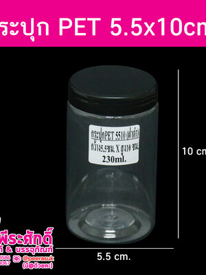 กระปุก PET5510 230ml. 5.5x10cm ฝาดำ แพค 600 ใบ