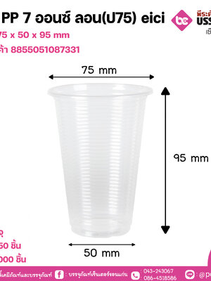แก้ว PP 7 ออนซ์ ลอน(ป75) eici