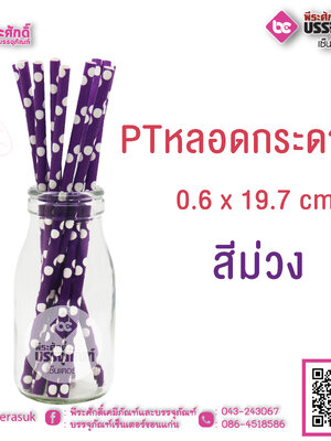 PTหลอดกระดาษ สีม่วง 0.6 x 19.7 cm แพคละ 25 ชิ้น