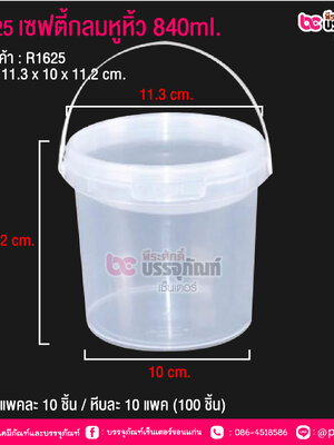 #1625 เซฟตี้กลมหูหิ้ว 840ml. @ แพคละ 10 ชิ้น / หีบละ 10 แพค (100 ชิ้น)